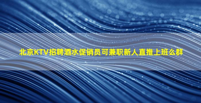宁夏KTV招聘